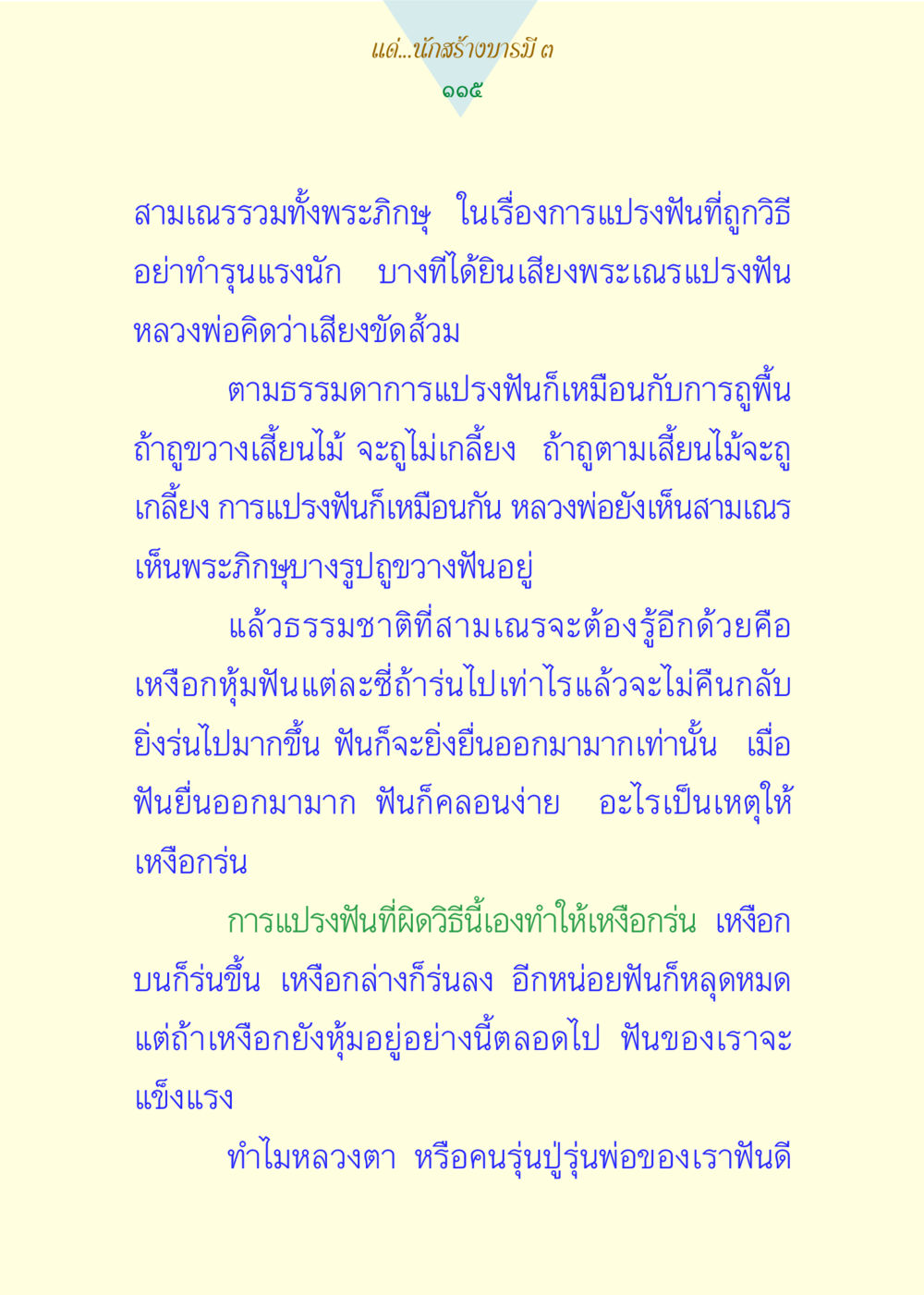 การแปรงฟันที่ถูกวิธีสำหรับพระภิกษุและสามเณร แด่นักสร้างบารมี 3 หน้า 115