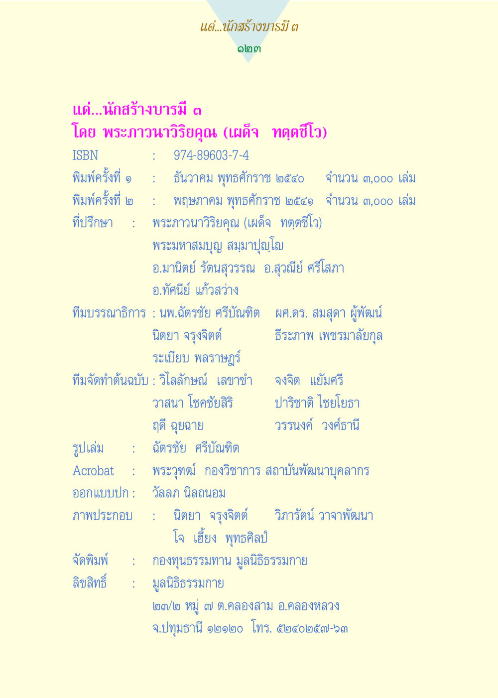 แด่...นักสร้างบารมี แด่นักสร้างบารมี 3 หน้า 123