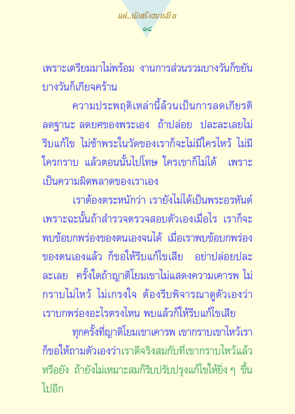 การสร้างบารมีของพระสงฆ์ แด่นักสร้างบารมี 3 หน้า 18
