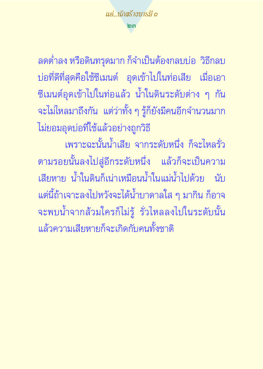 การจัดการน้ำเสียในดิน แด่นักสร้างบารมี 3 หน้า 23