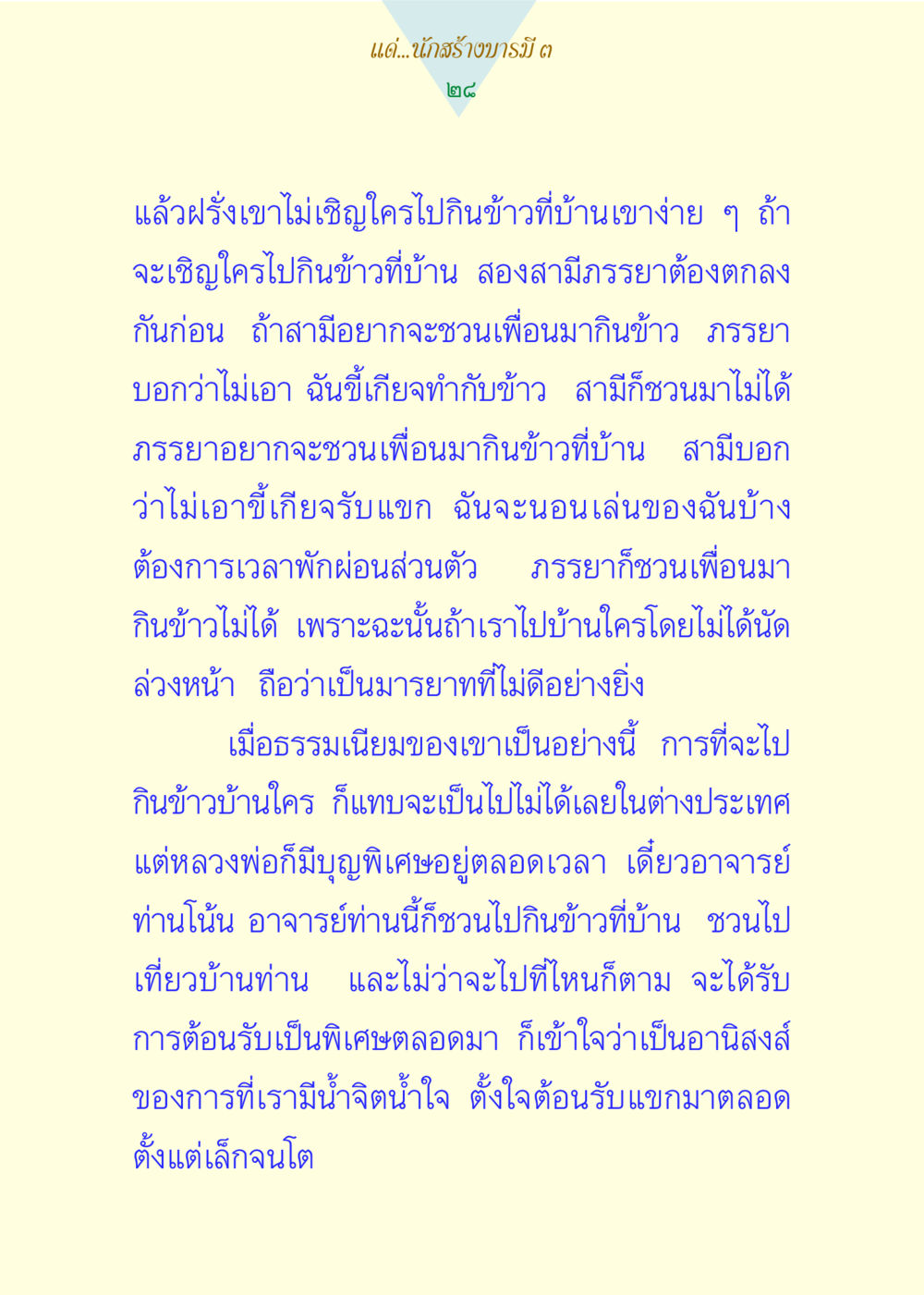 มารยาทการเชิญรับประทานอาหารในต่างประเทศ แด่นักสร้างบารมี 3 หน้า 28