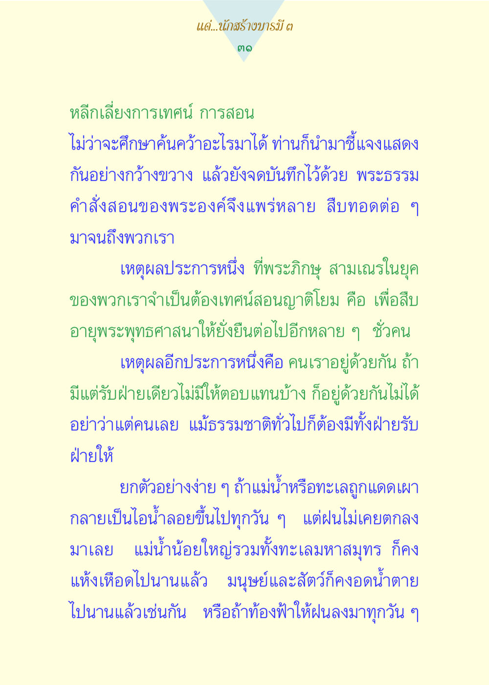 การเทศน์สอนและความสำคัญของพระพุทธศาสนา แด่นักสร้างบารมี 3 หน้า 31
