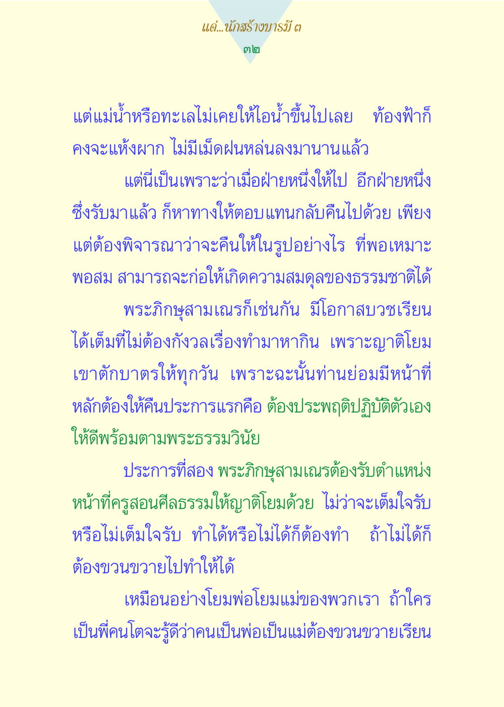 การสร้างบารมีและหน้าที่ของพระภิกษุสามเณร แด่นักสร้างบารมี 3 หน้า 32
