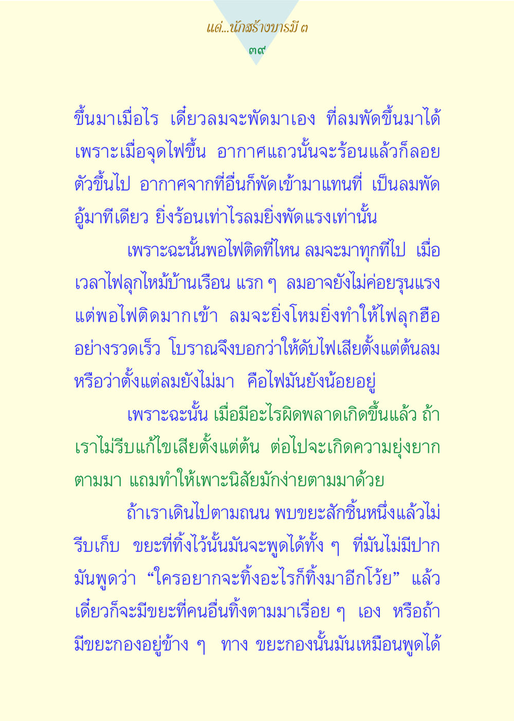 การแก้ไขปัญหาตั้งแต่เนิ่นๆ แด่นักสร้างบารมี 3 หน้า 39