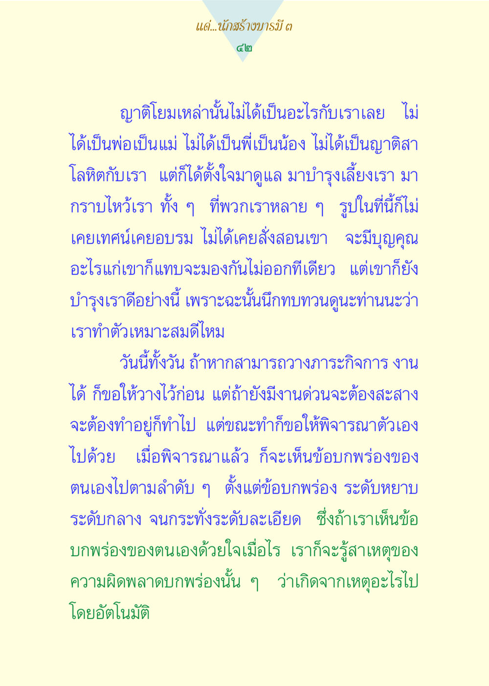การพิจารณาตนเอง แด่นักสร้างบารมี 3 หน้า 42