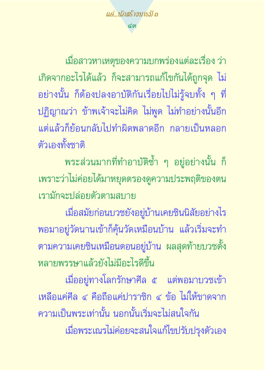 การแก้ไขความบกพร่องในชีวิตพระ แด่นักสร้างบารมี 3 หน้า 43