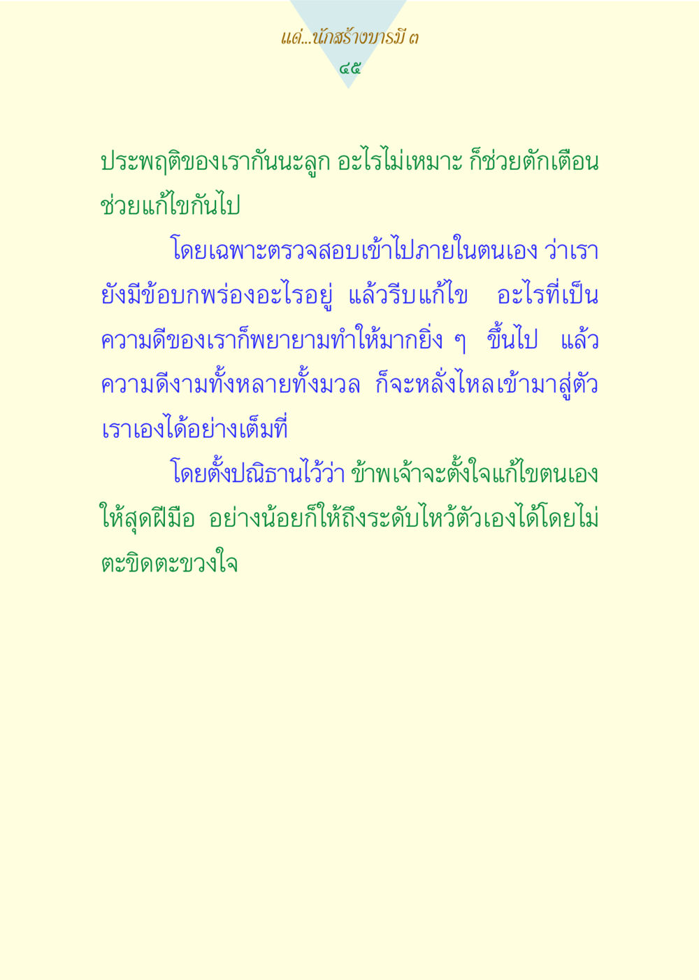 การพัฒนาตนเองเพื่อความดีงาม แด่นักสร้างบารมี 3 หน้า 45