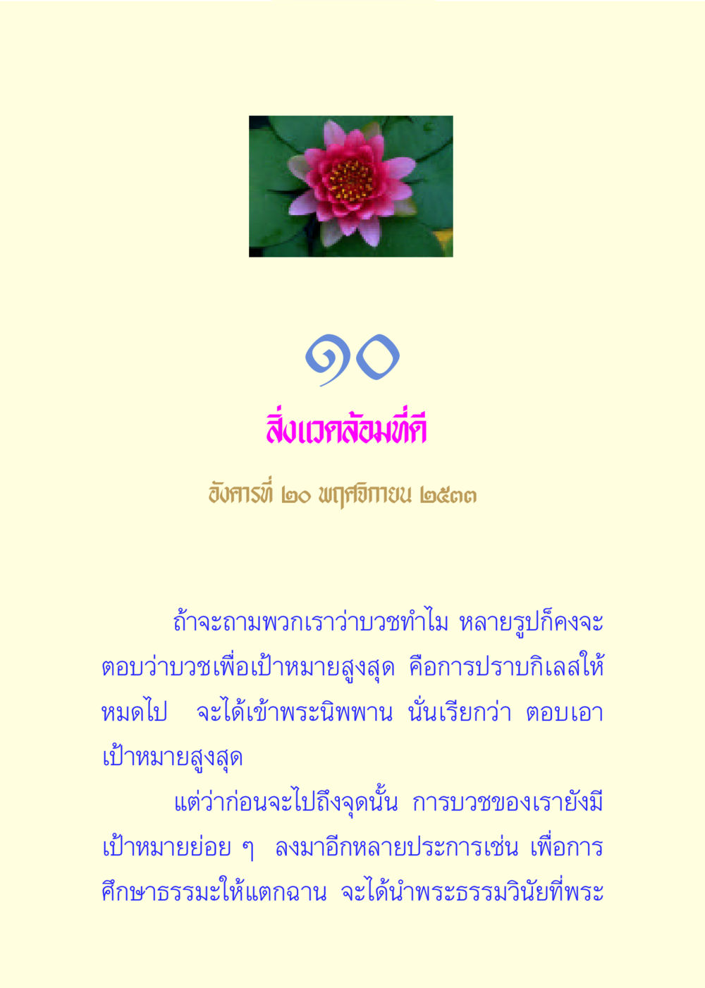 สิ่งแวดล้อมที่ดีและการบวช แด่นักสร้างบารมี 3 หน้า 52