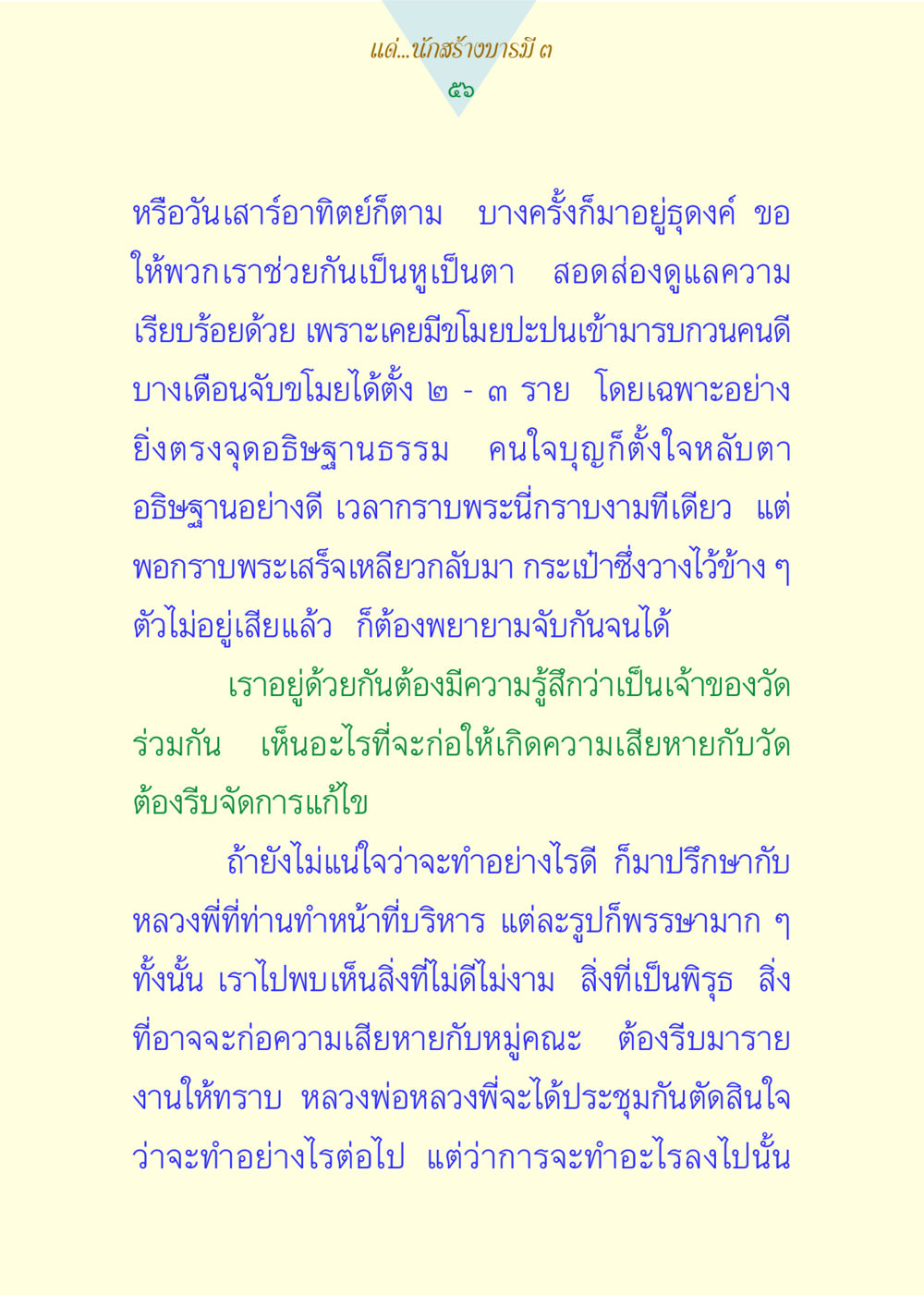 การดูแลความเรียบร้อยในวัด แด่นักสร้างบารมี 3 หน้า 56