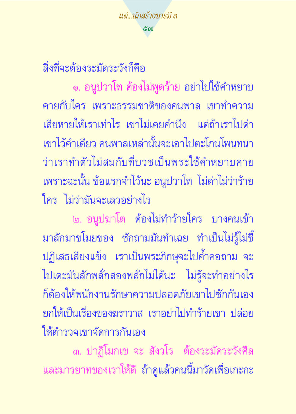 แนวทางการสร้างบารมีสำหรับพระภิกษุ แด่นักสร้างบารมี 3 หน้า 57
