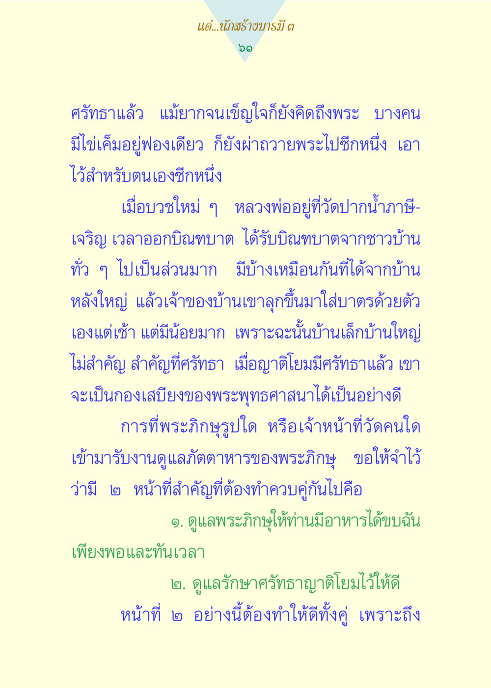 ความสำคัญของศรัทธาในพระพุทธศาสนา แด่นักสร้างบารมี 3 หน้า 61