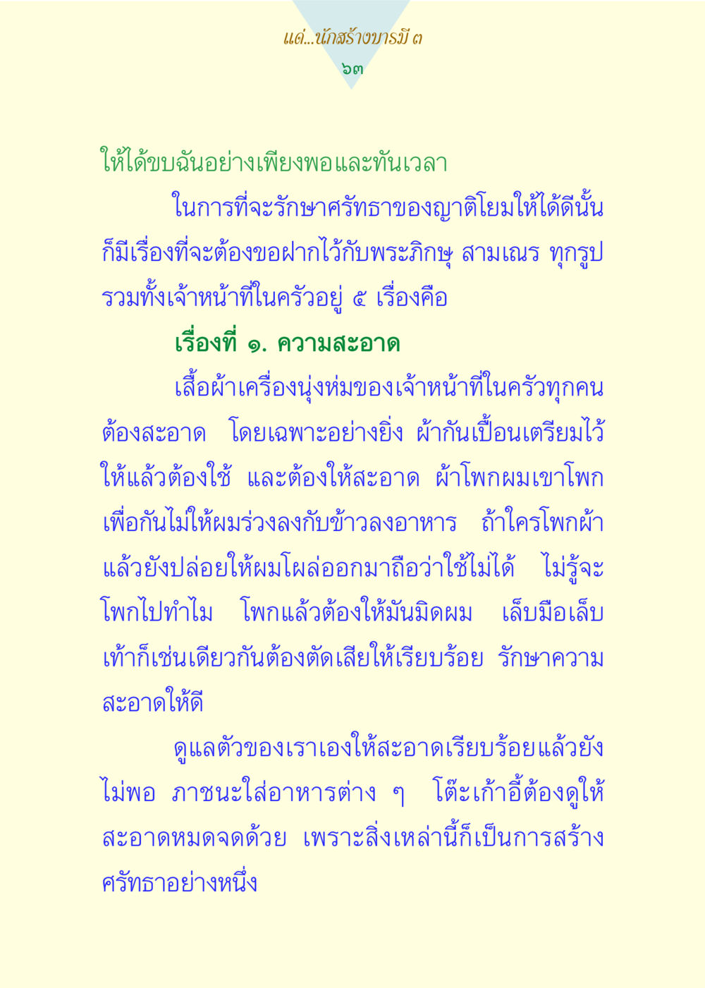 การสร้างบารมีผ่านความสะอาดในครัว แด่นักสร้างบารมี 3 หน้า 63