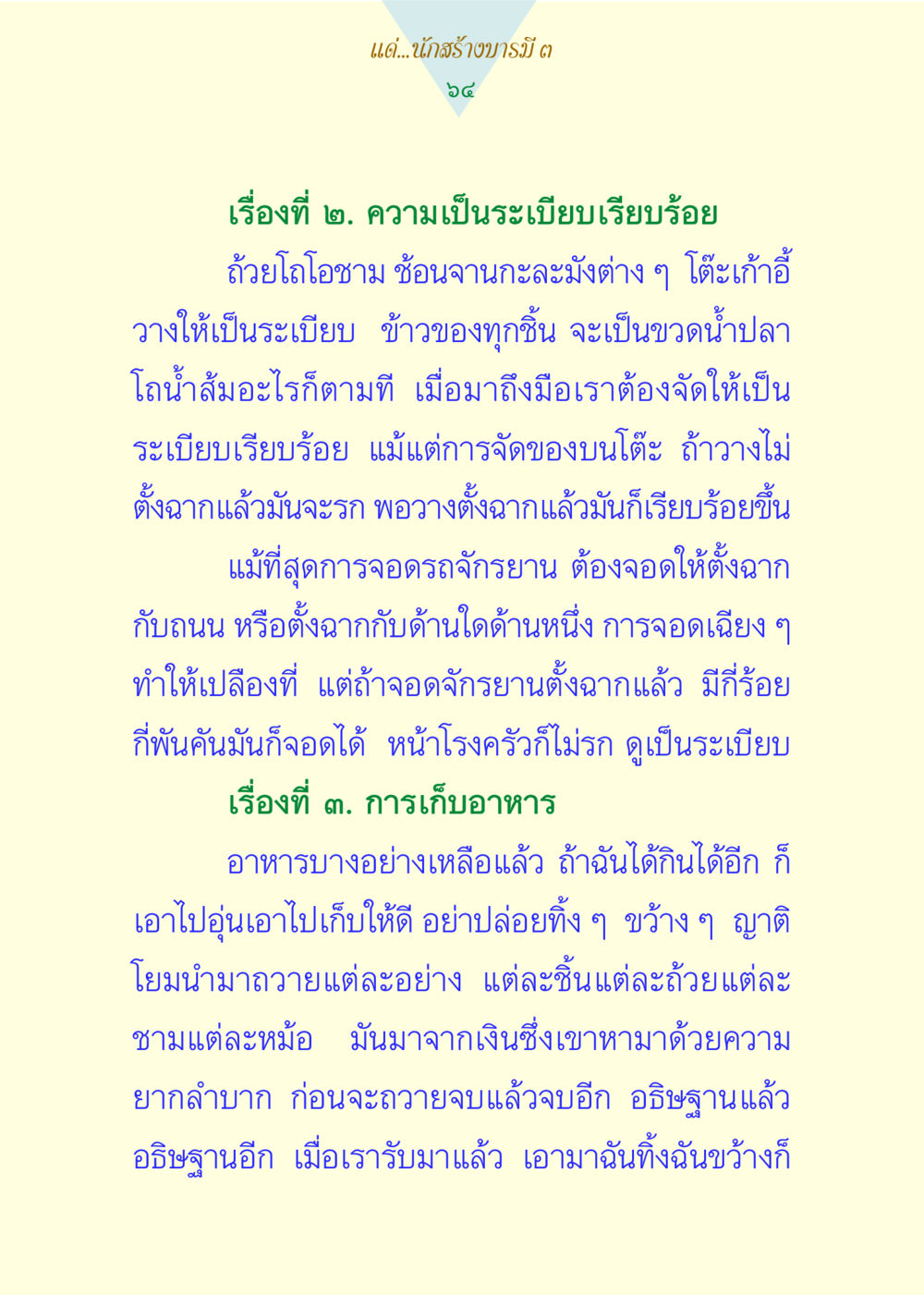 ความเป็นระเบียบเรียบร้อยในชีวิตประจำวัน แด่นักสร้างบารมี 3 หน้า 64