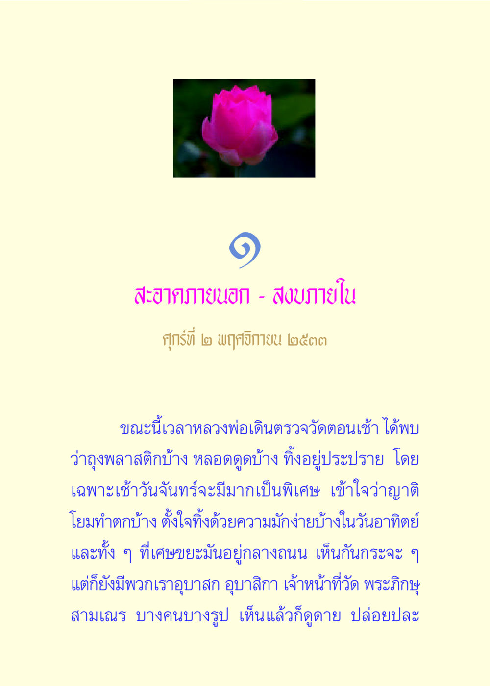 สะอาดภายนอก - สงบภายใน แด่นักสร้างบารมี 3 หน้า 8