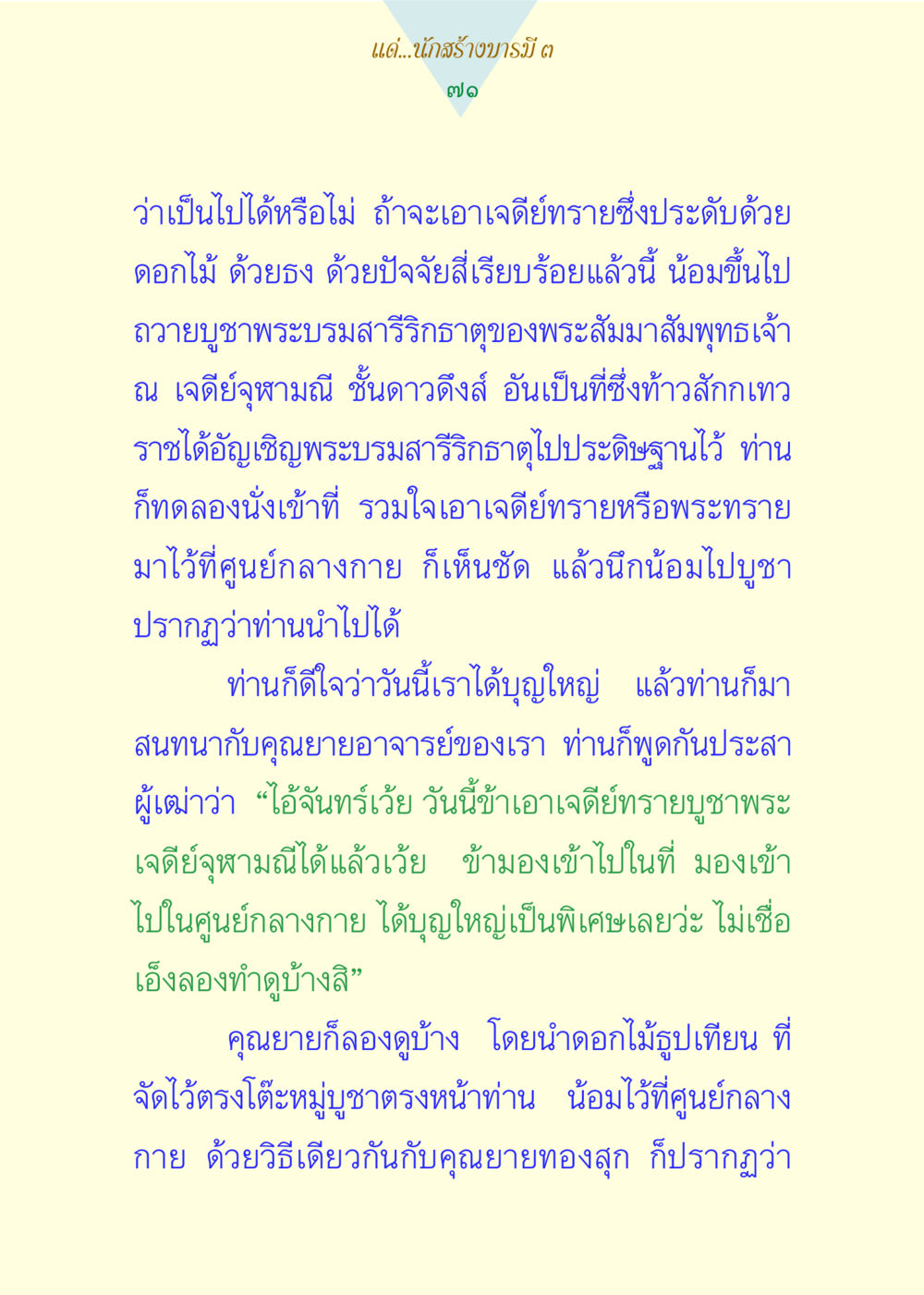 การบูชาพระบรมสารีริกธาตุ แด่นักสร้างบารมี 3 หน้า 71