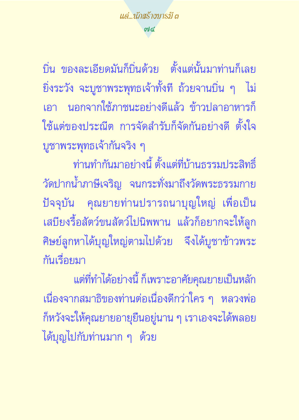 การบูชาพระพุทธเจ้าที่ถูกต้องและตั้งใจ แด่นักสร้างบารมี 3 หน้า 74