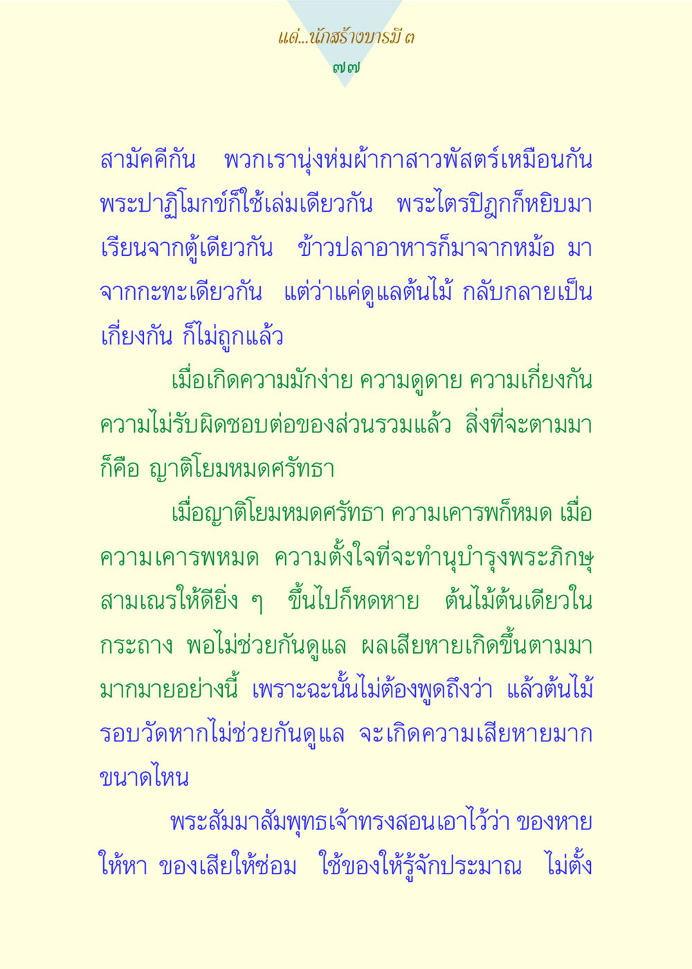การดูแลและความรับผิดชอบในชุมชนศาสนา แด่นักสร้างบารมี 3 หน้า 77
