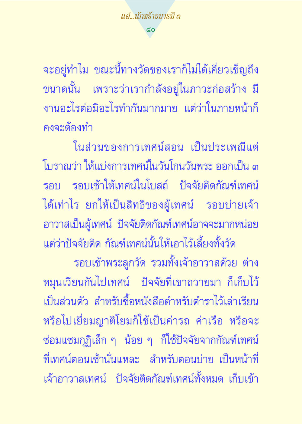 การเทศน์และการสร้างบารมีในวัด แด่นักสร้างบารมี 3 หน้า 80