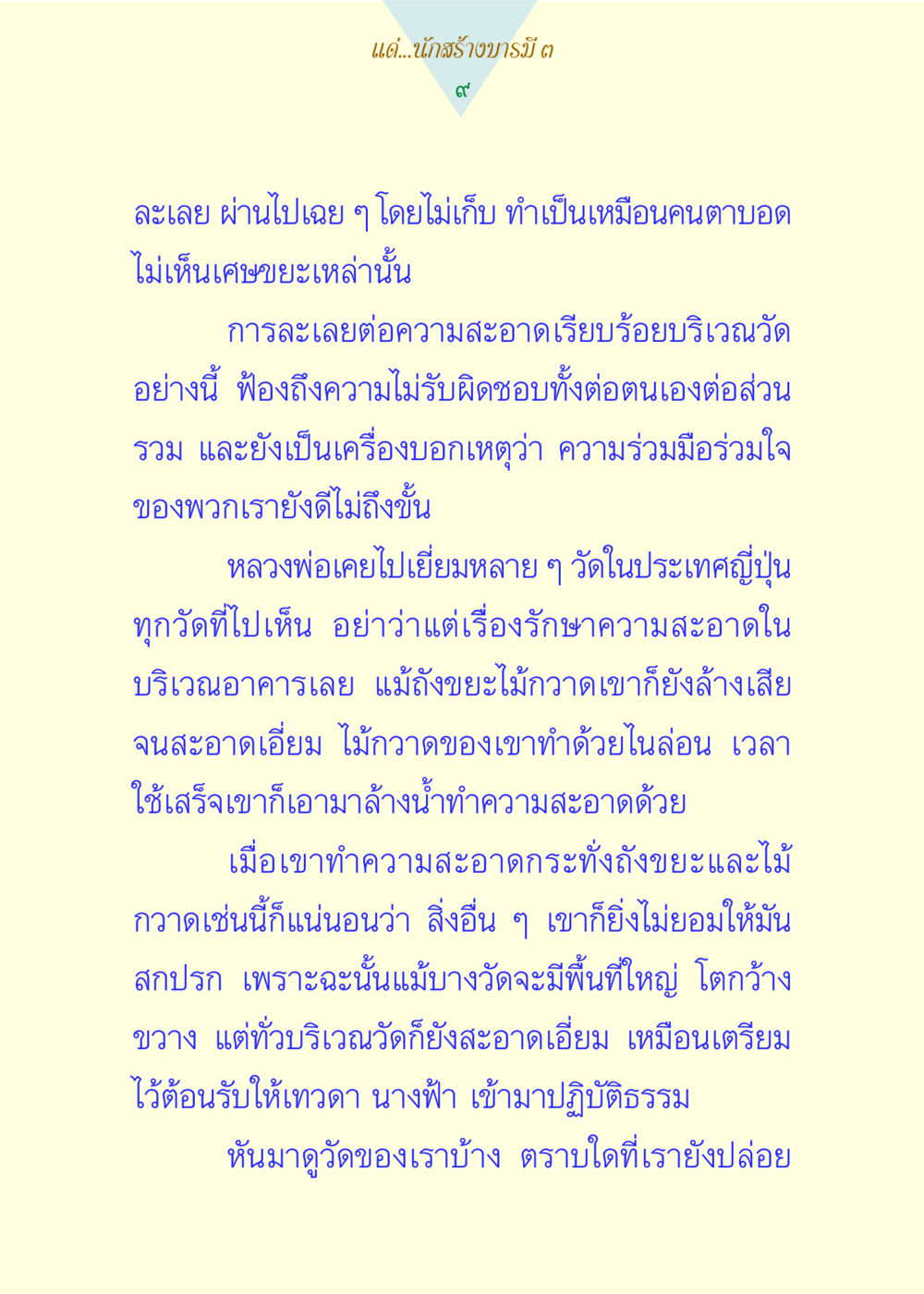 การสร้างบารมีและความสะอาดในวัด แด่นักสร้างบารมี 3 หน้า 9