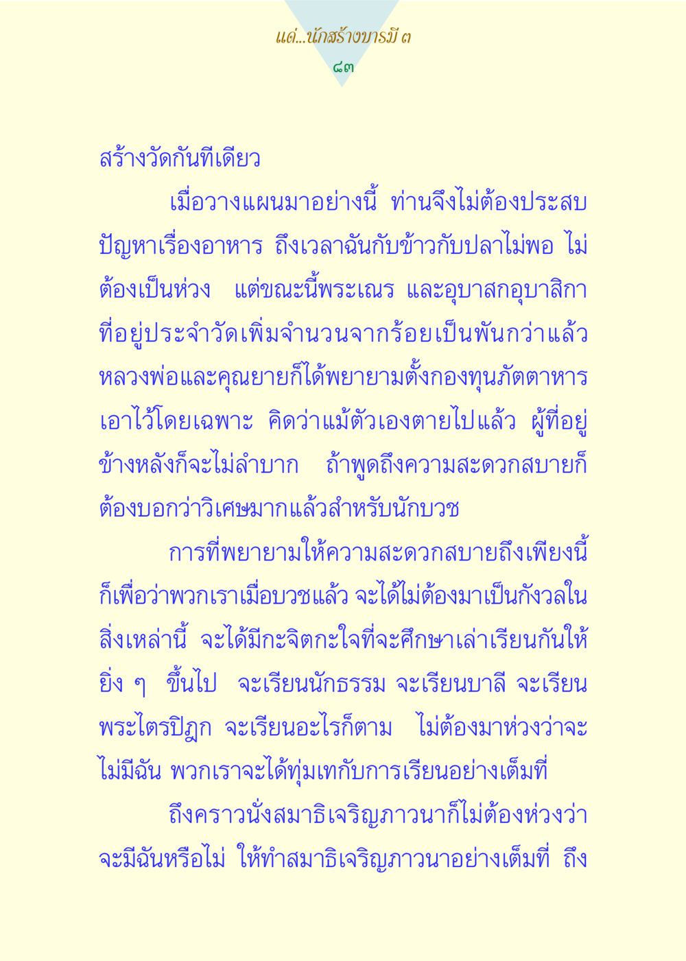 การสร้างบารมีในวัดและการศึกษาเพื่อการเจริญภาวนา แด่นักสร้างบารมี 3 หน้า 83