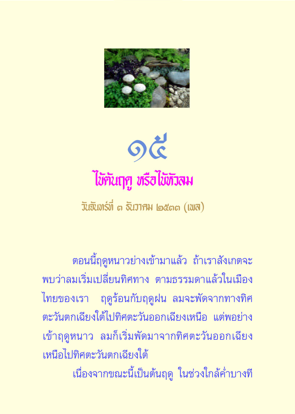 การเปลี่ยนแปลงลมในฤดูหนาว แด่นักสร้างบารมี 3 หน้า 86