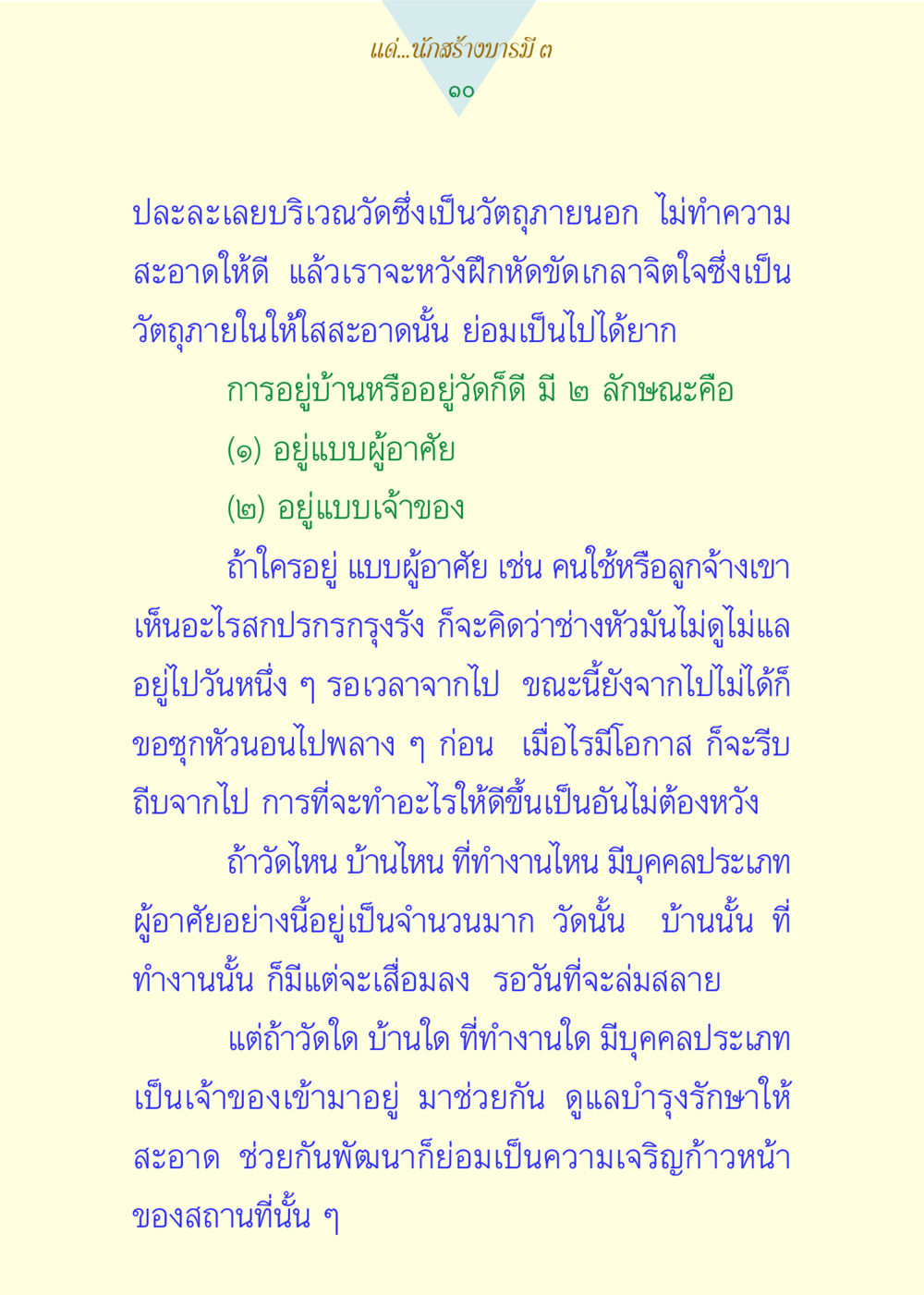 แนวคิดการอยู่ร่วมกันในสังคม: เจ้าของ vs. ผู้อาศัย แด่นักสร้างบารมี 3 หน้า 10