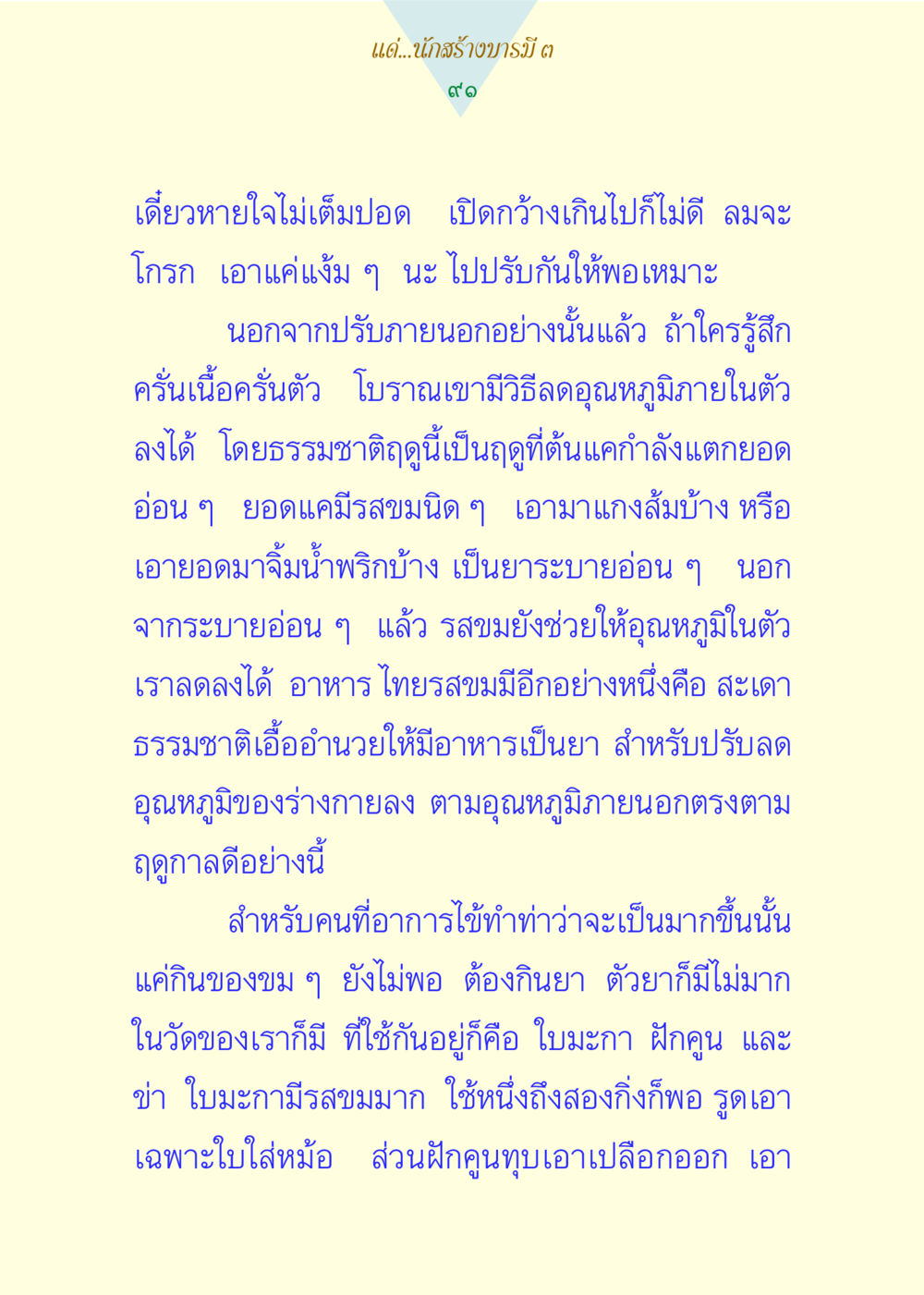 วิธีธรรมชาติในการปรับอุณหภูมิร่างกาย แด่นักสร้างบารมี 3 หน้า 91