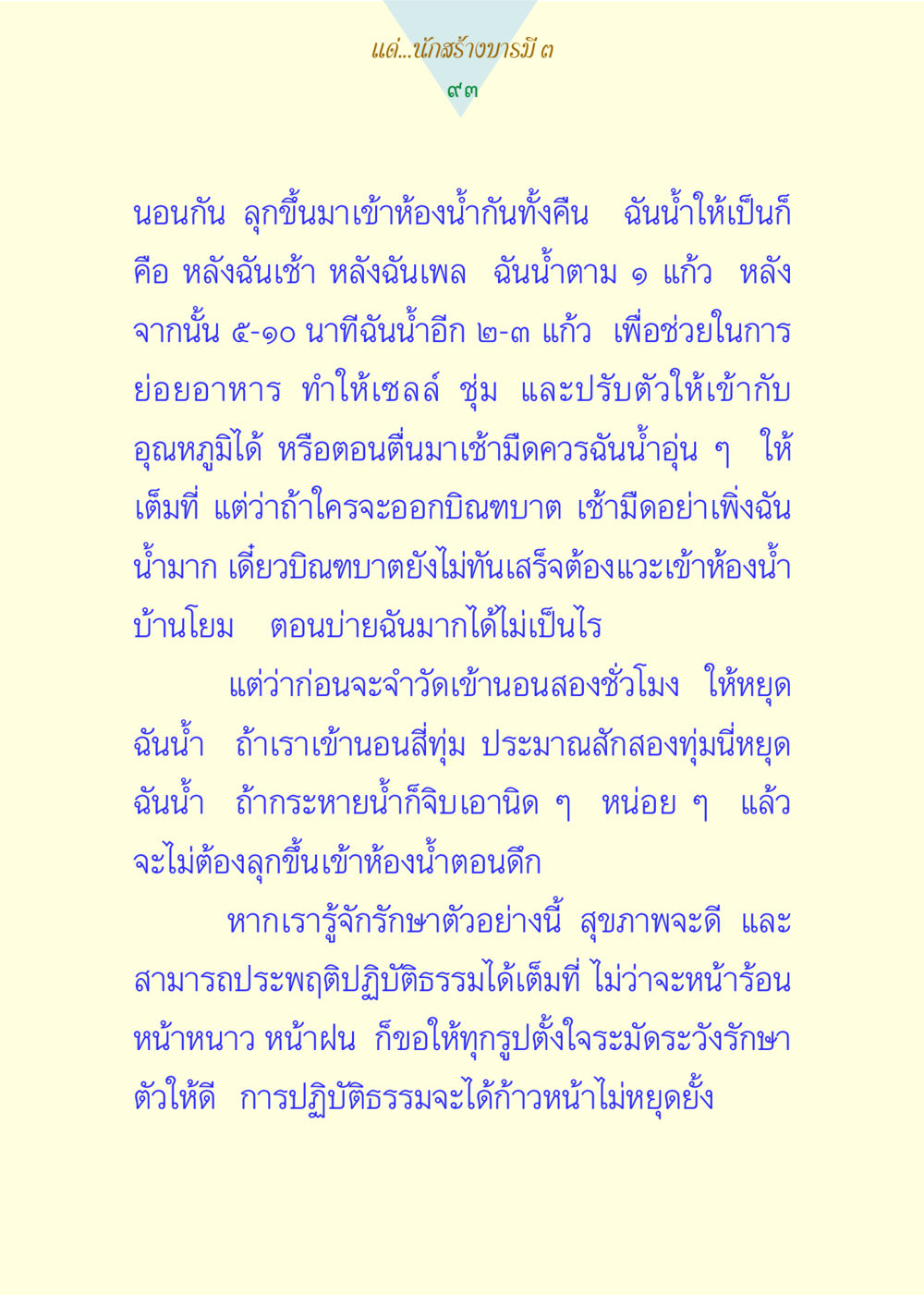 การดูแลสุขภาพและการปฏิบัติธรรม แด่นักสร้างบารมี 3 หน้า 93