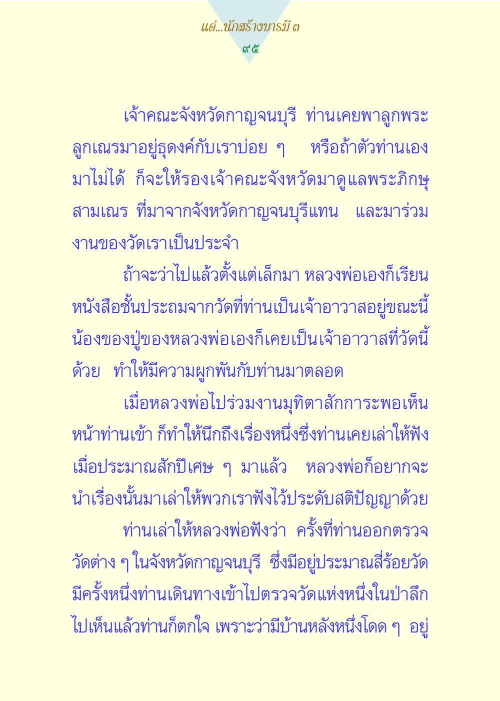 การสร้างบารมีและความผูกพันในพระพุทธศาสนา แด่นักสร้างบารมี 3 หน้า 95