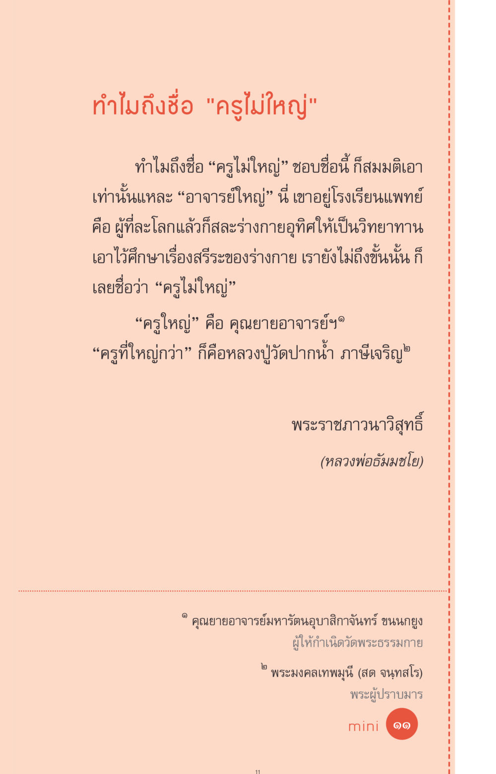 ทำไมถึงชื่อ 'ครูไม่ใหญ่' ที่นี่มีคำตอบ ฉบับ mini เล่มที่ 1 เรื่องแปลกแต่จริง หน้า 11