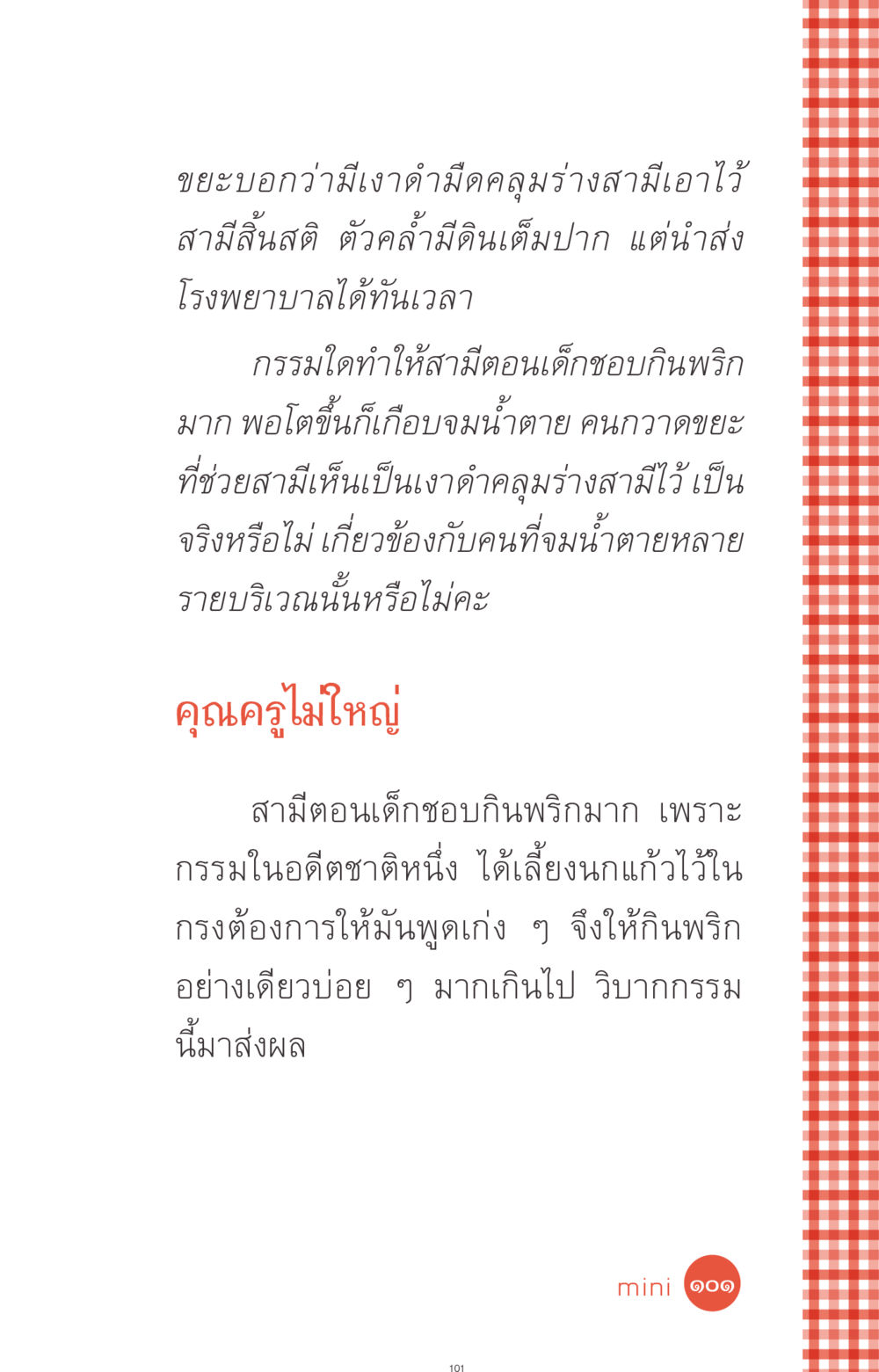 เงาดำมืดและกรรมในอดีต ที่นี่มีคำตอบ ฉบับ mini เล่มที่ 1 เรื่องแปลกแต่จริง หน้า 101