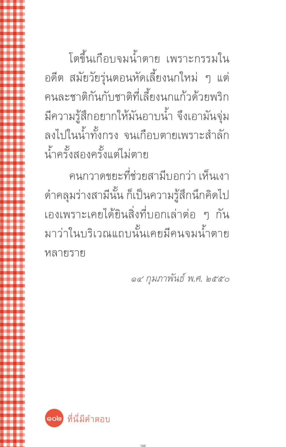 การเรียนรู้ผ่านประสบการณ์แห่งชีวิต ที่นี่มีคำตอบ ฉบับ mini เล่มที่ 1 เรื่องแปลกแต่จริง หน้า 102