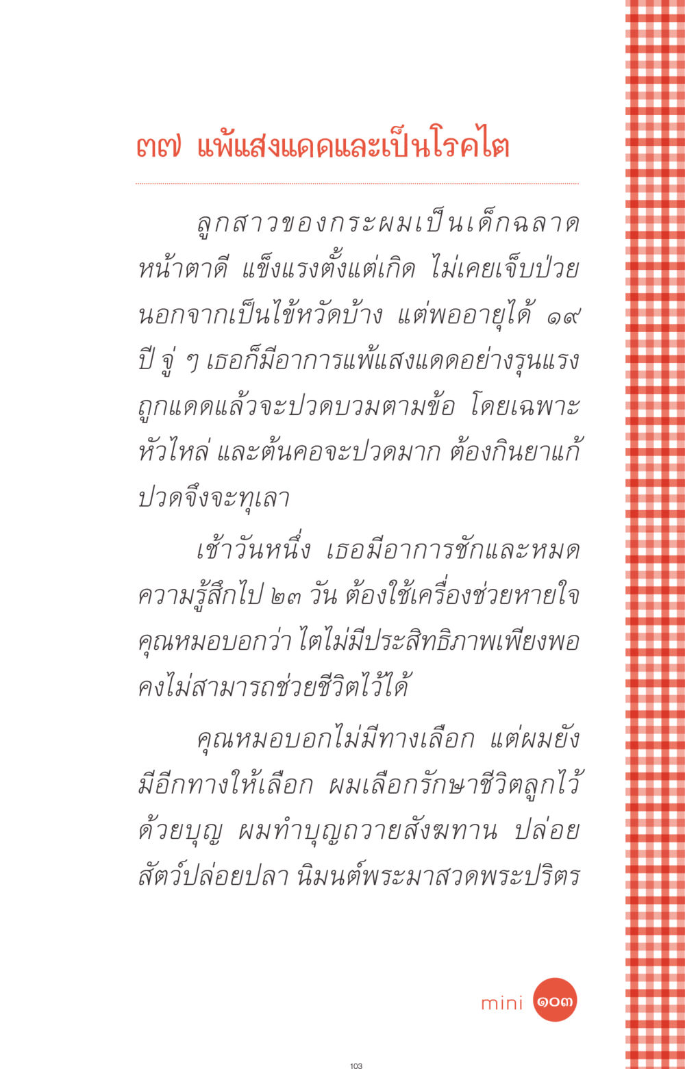 อาการแพ้แสงแดดและโรคไต ที่นี่มีคำตอบ ฉบับ mini เล่มที่ 1 เรื่องแปลกแต่จริง หน้า 103