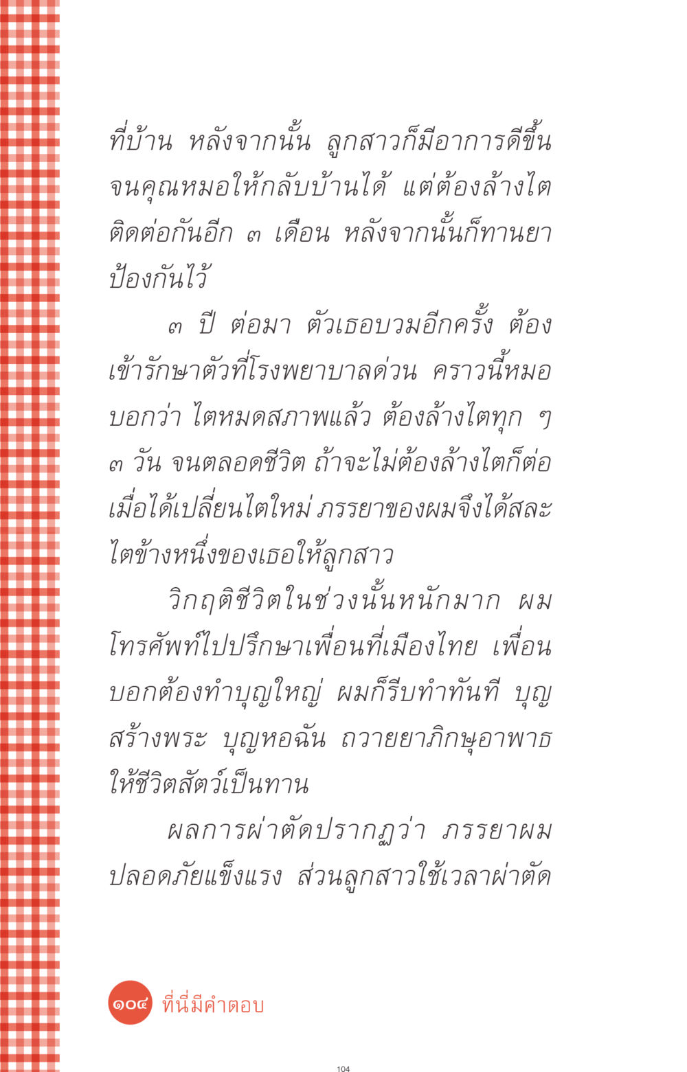 การเปลี่ยนไต: วิกฤติชีวิตของครอบครัว ที่นี่มีคำตอบ ฉบับ mini เล่มที่ 1 เรื่องแปลกแต่จริง หน้า 104