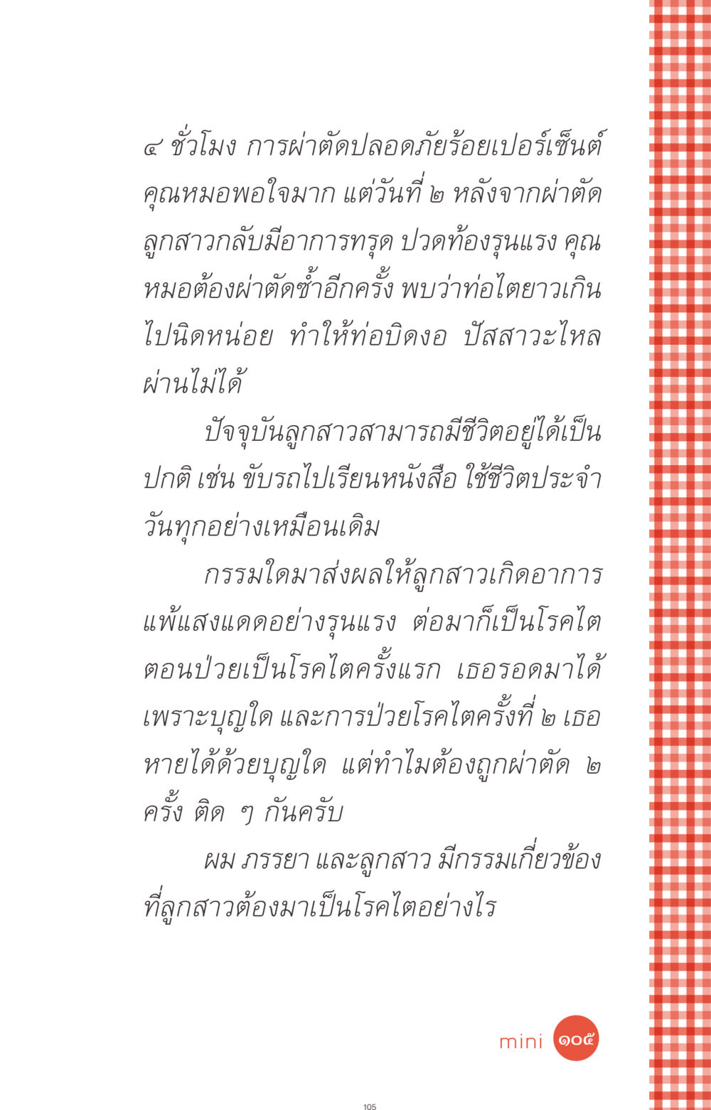 ประสบการณ์การผ่าตัดและผลกระทบโรคไต ที่นี่มีคำตอบ ฉบับ mini เล่มที่ 1 เรื่องแปลกแต่จริง หน้า 105