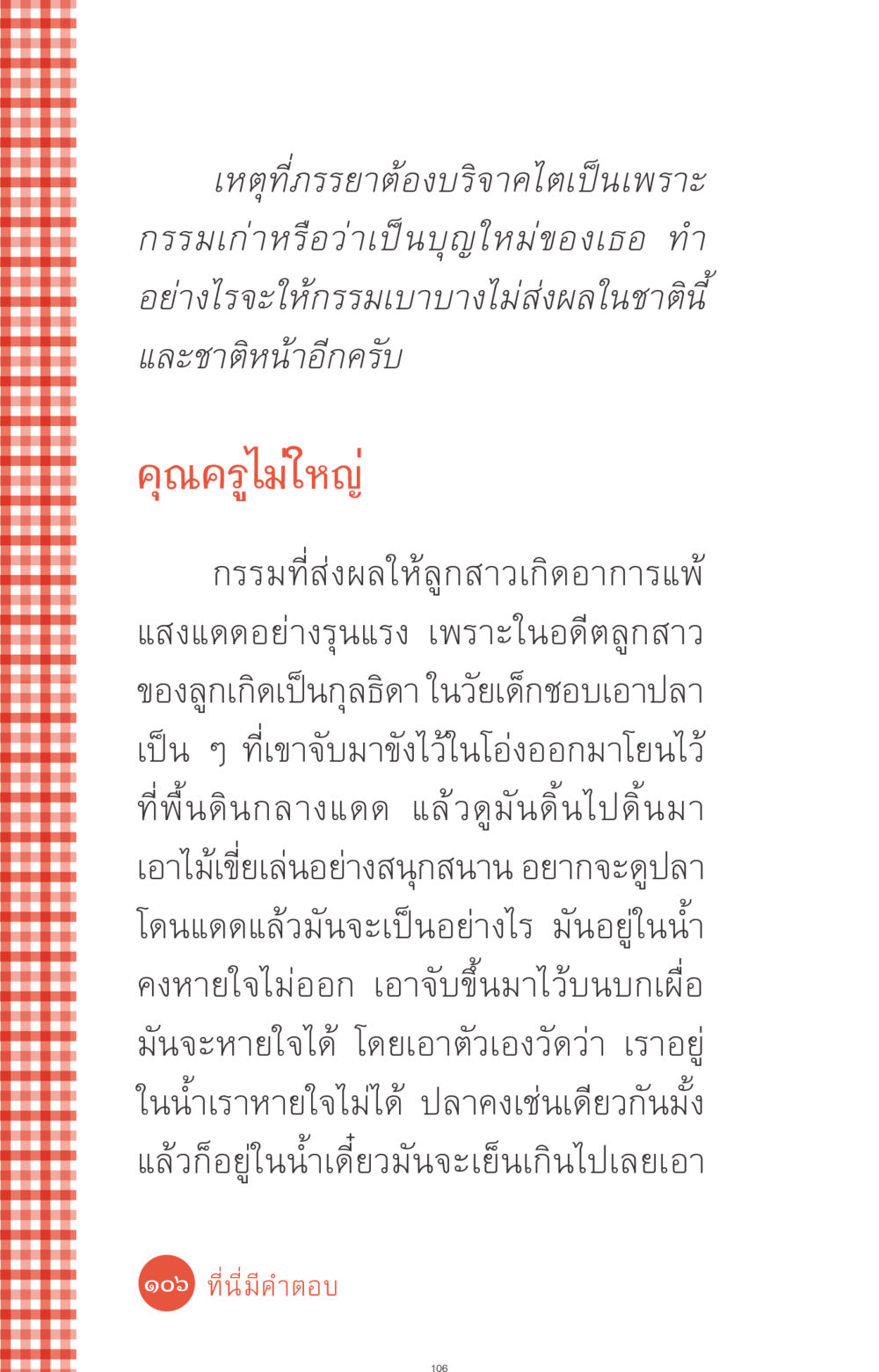 กรรมและผลกรรมในชีวิตของเรา ที่นี่มีคำตอบ ฉบับ mini เล่มที่ 1 เรื่องแปลกแต่จริง หน้า 106