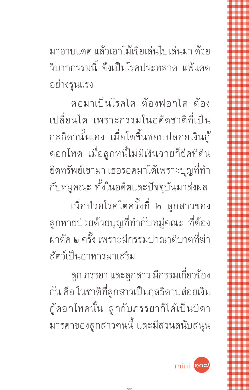 วิบากกรรมและผลของการกระทำ ที่นี่มีคำตอบ ฉบับ mini เล่มที่ 1 เรื่องแปลกแต่จริง หน้า 107