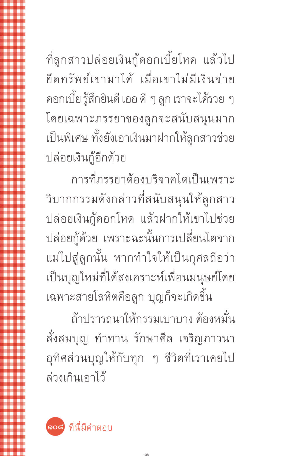 กรรมและบุญจากการปล่อยเงินกู้ ที่นี่มีคำตอบ ฉบับ mini เล่มที่ 1 เรื่องแปลกแต่จริง หน้า 108