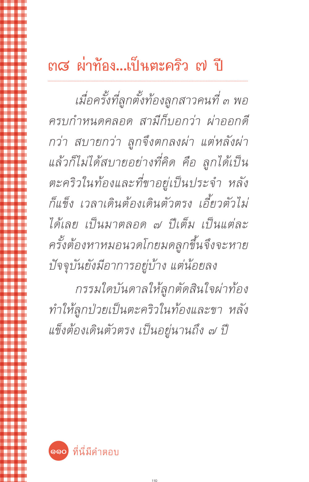 ประสบการณ์ผ่าท้องและอาการตะคริว ที่นี่มีคำตอบ ฉบับ mini เล่มที่ 1 เรื่องแปลกแต่จริง หน้า 110