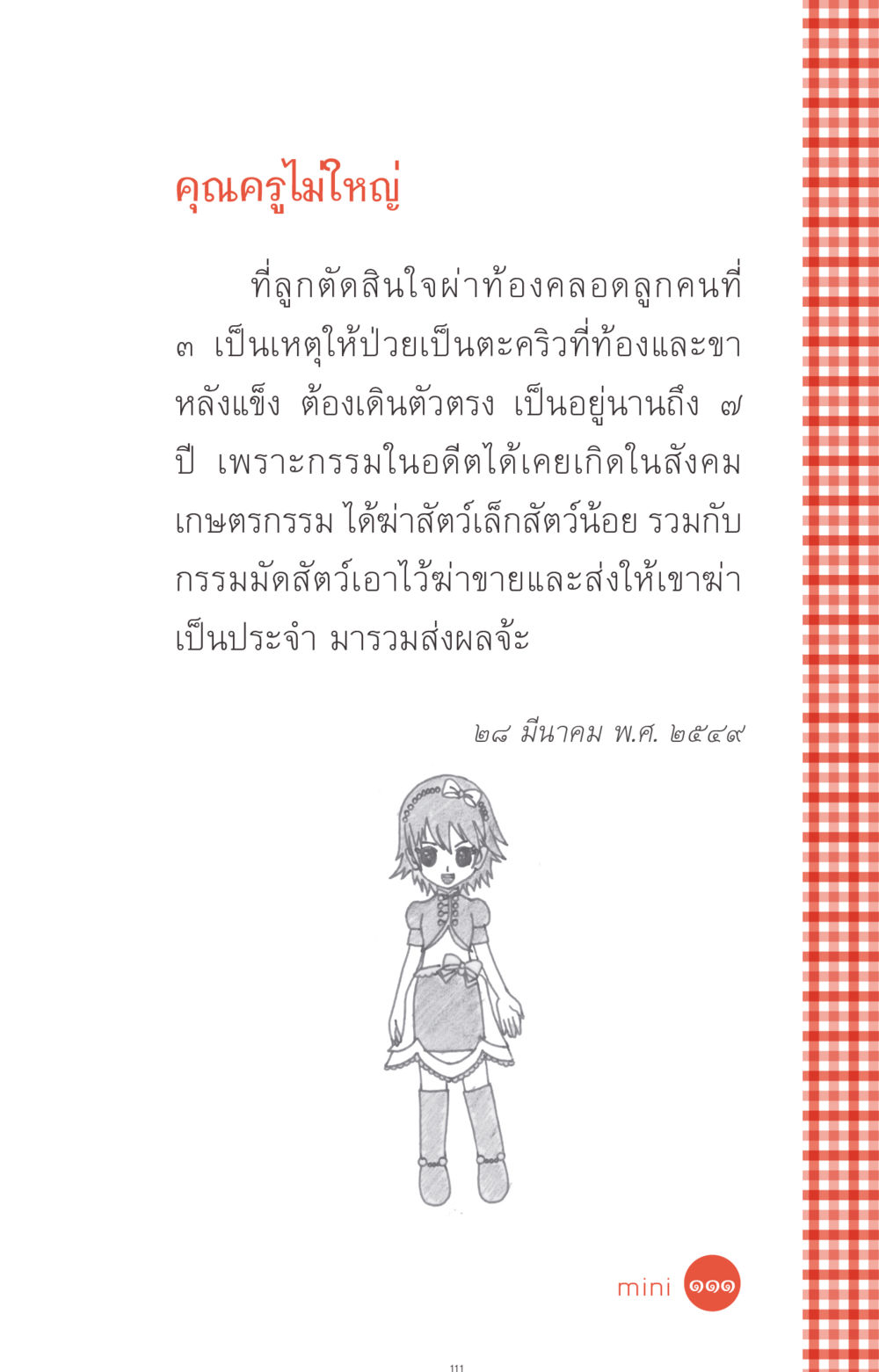 คุณครูไม่ใหญ่ ที่นี่มีคำตอบ ฉบับ mini เล่มที่ 1 เรื่องแปลกแต่จริง หน้า 111