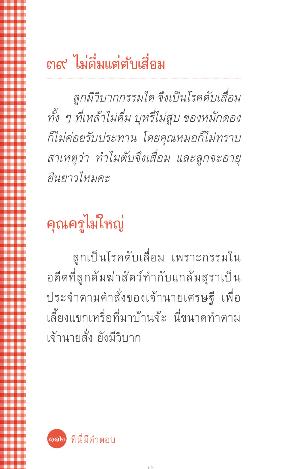 โรคตับเสื่อม: วิบากกรรมและสาเหตุ ที่นี่มีคำตอบ ฉบับ mini เล่มที่ 1 เรื่องแปลกแต่จริง หน้า 112