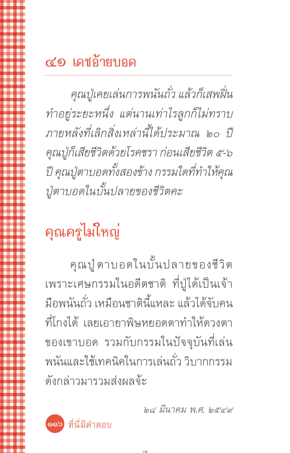 เดชอ้ายบอด ที่นี่มีคำตอบ ฉบับ mini เล่มที่ 1 เรื่องแปลกแต่จริง หน้า 116