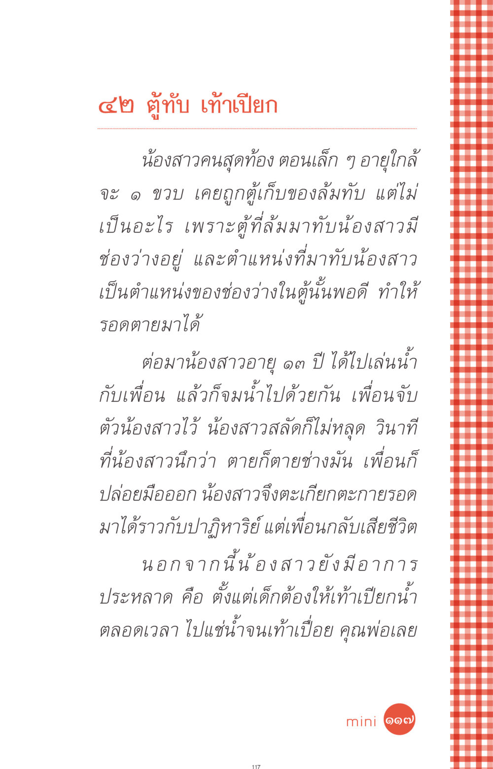 เรื่องราวปาฏิหาริย์ของน้องสาว ที่นี่มีคำตอบ ฉบับ mini เล่มที่ 1 เรื่องแปลกแต่จริง หน้า 117