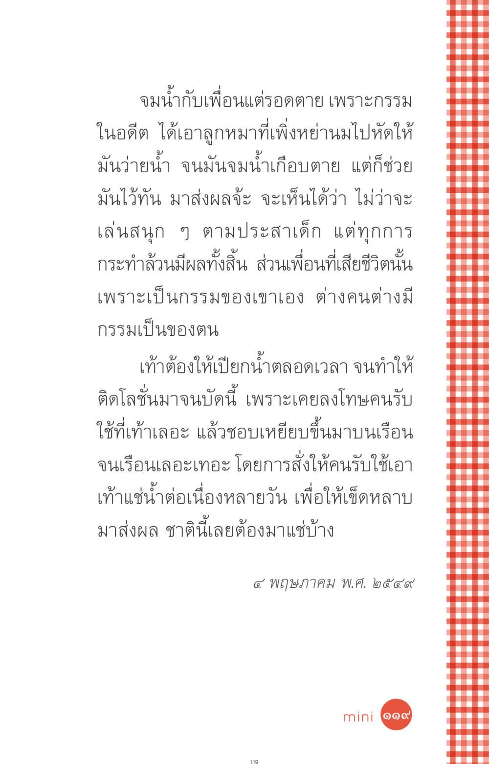 จมน้ำกับเพื่อนแต่รอดตาย เพราะกรรม ที่นี่มีคำตอบ ฉบับ mini เล่มที่ 1 เรื่องแปลกแต่จริง หน้า 119