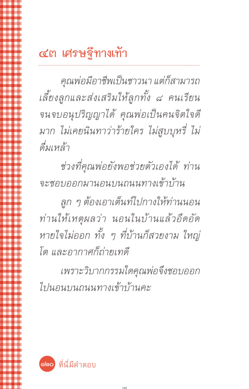 เศรษฐีทางเท้า ที่นี่มีคำตอบ ฉบับ mini เล่มที่ 1 เรื่องแปลกแต่จริง หน้า 120