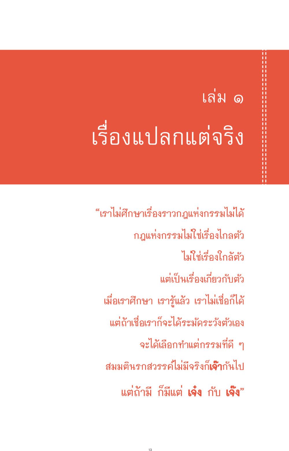 เรื่องแปลกแต่จริง: กฎแห่งกรรม ที่นี่มีคำตอบ ฉบับ mini เล่มที่ 1 เรื่องแปลกแต่จริง หน้า 13