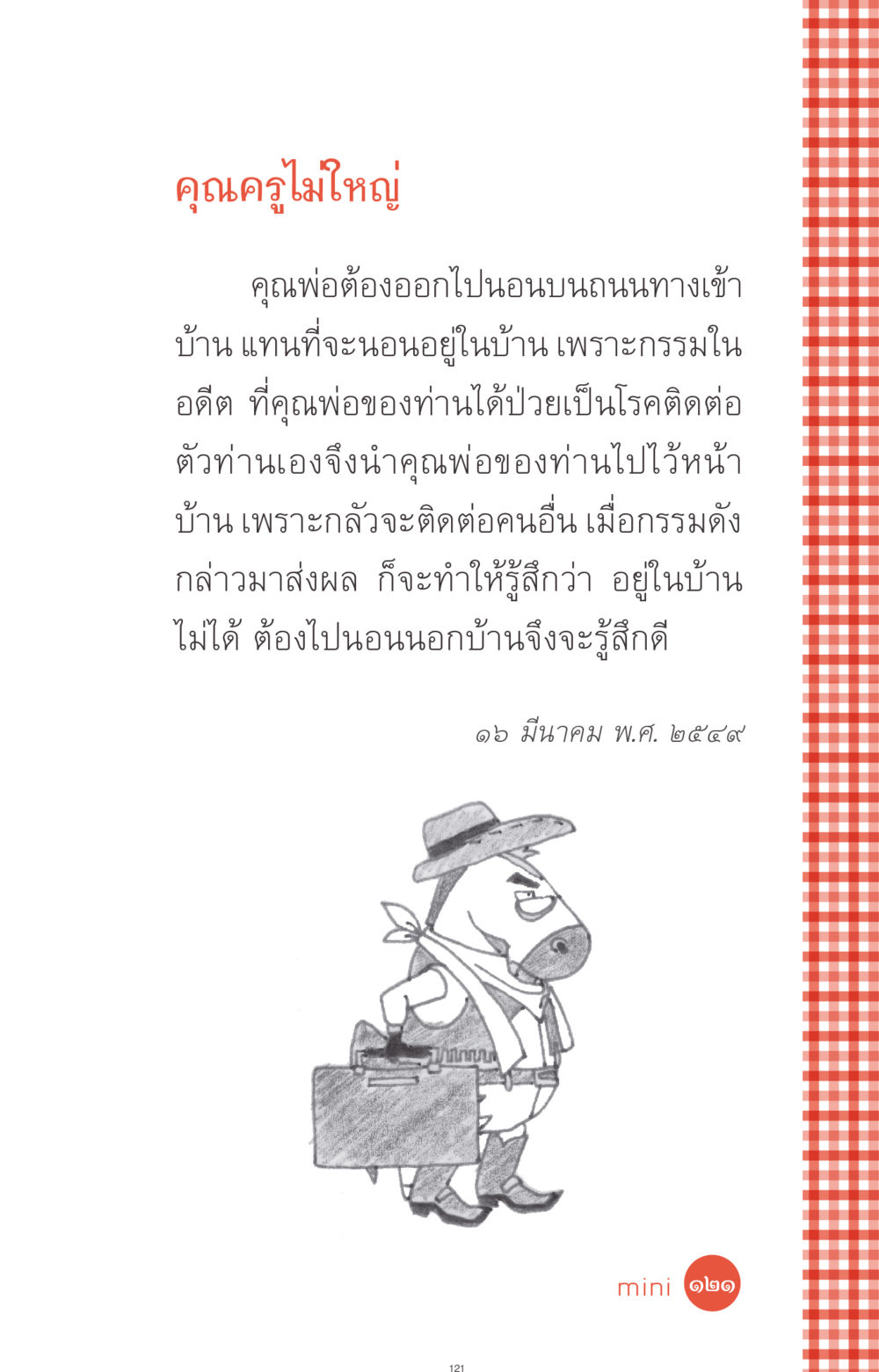 คุณครูไม่ใหญ่ - อดีต ที่นี่มีคำตอบ ฉบับ mini เล่มที่ 1 เรื่องแปลกแต่จริง หน้า 121