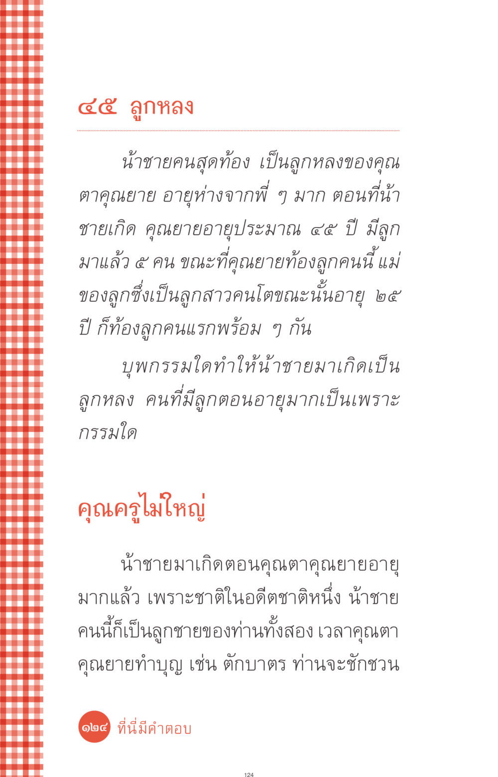 เรื่องราวของลูกหลง ที่นี่มีคำตอบ ฉบับ mini เล่มที่ 1 เรื่องแปลกแต่จริง หน้า 124