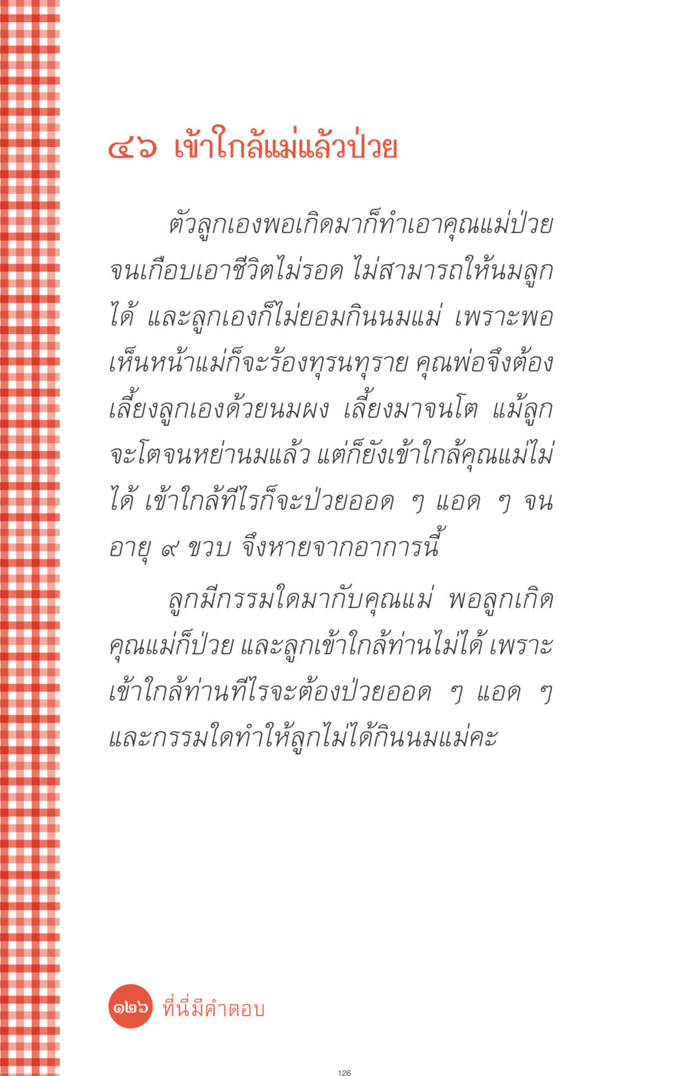 เข้าใกล้แม่แล้วป่วย ที่นี่มีคำตอบ ฉบับ mini เล่มที่ 1 เรื่องแปลกแต่จริง หน้า 126