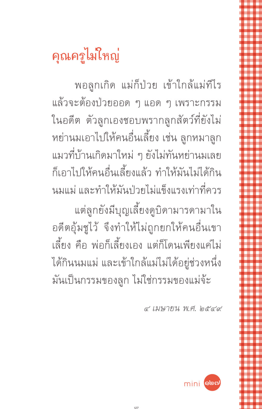 คุณครูไม่ใหญ่ ที่นี่มีคำตอบ ฉบับ mini เล่มที่ 1 เรื่องแปลกแต่จริง หน้า 127
